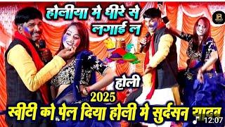 महा  होली मुकाबला 2025 -Sudarshan Yadav और Manisha Raj Dugola Holi  2025_New Holi Dugola 2025