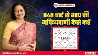 D40 चार्ट से शाप की भविष्यवाणी कैसे करें | How to Predict Curses through D40 Chart | anuradha sharda