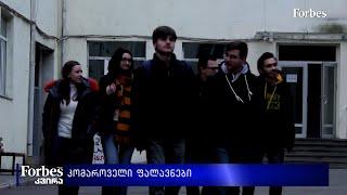 #Forbesკვირა - #საქმიანები - "კომაროველი ფალავნები"