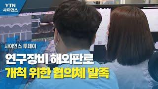 연구장비 해외판로 개척 위한 협의체 발족 / YTN 사이언스