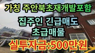 인천빌라급매물 가칭주안북초재개발구역포함 집주인긴급매도급매물 실투자금500만원