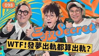 三叔Secret EP098｜Les就可以為所欲為？｜三叔的路竟有助婚姻關係