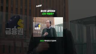 당신이 생각하는 '신의 직장'은 어디인가요?? #shorts #h알파