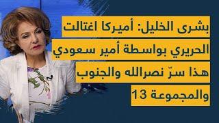 بشرى الخليل: اميركا اغتالت الحريري الصهيوني بواسطة امير سعودي- هذا سر نصرالله والجنوب والمجموعة 13!