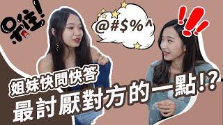 姐妹快問快答｜最討厭對方的一點？誰的房間比較亂？｜sister tag #1