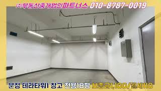 문정 테라타워1 지식산업센터 전용18평 지하창고 월세 임대