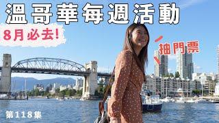溫哥華每週活動 | 8月必去活動- 抽溫哥華科學館門票! 熱血的運動會、精彩的煙火飛行特技秀、餃子節 [溫哥華每週近況分享#118]
