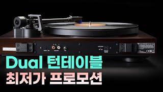 [오디오아울렛] 독일 Dual 턴테이블 최저가 프로모션