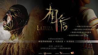 8/25《LATUZA相信》預告片