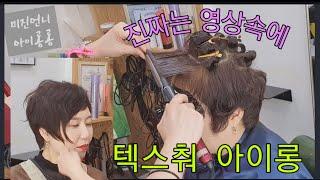 iron  perm)숏컷 아이롱펌입니다  ️전체뿌리볼륨과 가르마참고! /텍스춰컷과펌