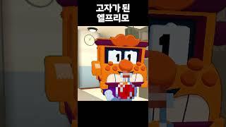 고자가 된 엘프리모 #브롤스타즈 #brawlstars #meme #병맛