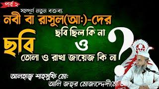 ছবি তোলা জায়েজ কিনা?? নবী বা রসুল (আ:) দের ছবি ছিল কি??