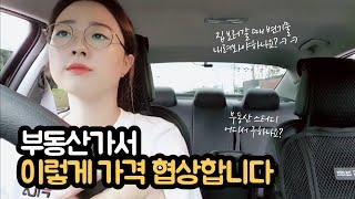 부동산 100번 넘게 가보고 얻은 꿀팁(임장의모든것 2부)