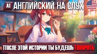 Эта история поможет вам понять английский |Английский на слух|