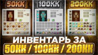 СРАВНИЛ ТРИ ИНВЕНТАРЯ 50КК vs 100КК vs 200КК на Анархии FunTime