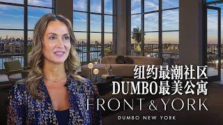 纽约最潮社区 DUMBO最美公寓 Front & York - The Best of New York DUMBO