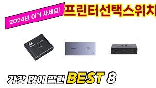 프린터선택스위치 추천 순위 TOP 8 가격, 구매평, 구입처 정보