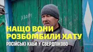 "Нащо вони кинули мені КАБа?" - росіяни у Свердліково не розуміють, чому російська армія їх убиває