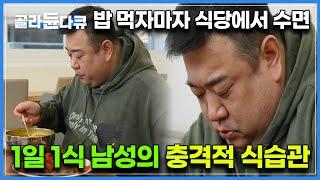 간헐적 단식으로 하루 한 끼 먹는 남자가 쉬지않고 살이 찌는 이유｜귀하신 몸｜#골라듄다큐