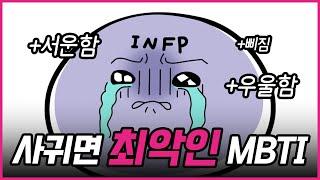 절대로 연애하면 안 되는 MBTI 유형들-I 편