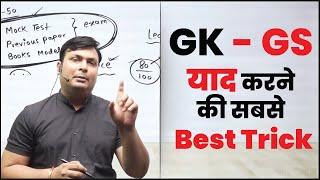 GK GS याद करने की सबसे BEST TRICK