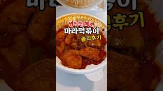 내돈내산 엽떡신메뉴 마라엽떡.... 맛있다고? #mukbang #tteokbokki