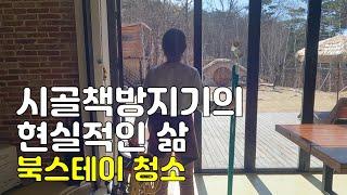 40대가 서울 살다가 시골에 책방차린 시골책방지기의 현실적인 삶, 책방청소 ㅣ 북스테이 ㅣ 이루라책방 ㅣ 강화도책방