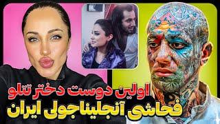 اکس تتلو معروف به آنجلینا جولی ایران وارد میشودیه خانم شبیه آنجلینا جولی که دارم