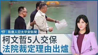 柯文哲5人獲交保 法院裁定理由出爐｜台積電擴大高雄投資｜亞塞拜然空難38死 初步調查：遭俄羅斯飛彈攻擊｜#早安新唐人｜20241227(五)｜新唐人亞太台