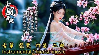 古典音樂2024轻音乐【抖音热门音乐古风曲】1中国风优美纯音乐 - 古箏 琵琶 竹笛 二胡放鬆心情 安靜音樂Instrumental Classical Chinese Music