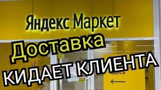 Яндекс МАРКЕТ кидает клиента!!!