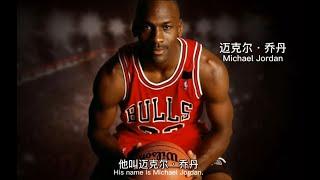 迈克尔·乔丹的励志故事：永远比第一名更努力Michael Jordan’s inspirational story: Always work harder than the first