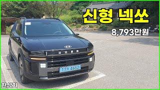 현대 신형 넥쏘 시승기, 1회 충전 주행거리 720km, 프레스티지 풀 옵션 8,793만원(2026 Hyundai Nexo Test Drive) - 2025.06.18
