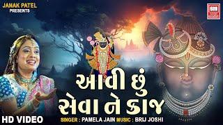 આવી છું સેવા ને કાજ | Aavi Chhu Hu Seva Ne Kaj I Shreenathji Bhajan Pamela Jain