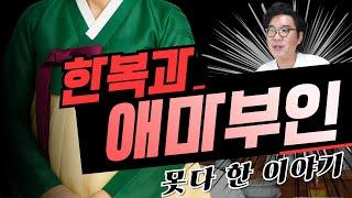 한복과 애마부인의 못다한 이야기 #서울유명한점집 #강남점집 #논현동점집 #재회부적 #점집 #무당깨비깨비김유준