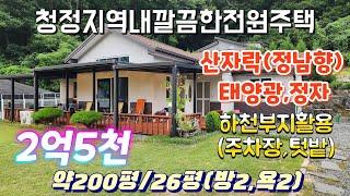 ●3643(2.5억)●청정지역내깔끔한전원주택대200평(실250평)/건26평 (방2,욕2)태양광,정자,창고/2018년12월일반목구조