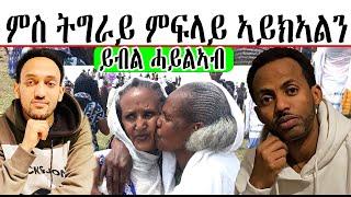 ምስ ትግራይ ምፍላይ ኣይክኣልን ---  ይብል ሓይልኣብ ኣንጎሶም