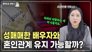 성매매한 배우자와 혼인관계 유지가 어려운 이유  | 이혼전문 박은주 변호사