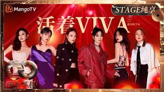 【纯享】容祖儿队全员炸场热唱《活着VIVA》：青春清脆如威化 半日热烈如百万岁！｜《声生不息·大湾区季》 Infinity And Beyond S4｜ MangoTV