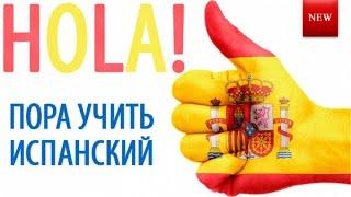 Испанский язык с нуля  до разговорного уровня за три месяца. Личный опыт.  Испанский эмигрант