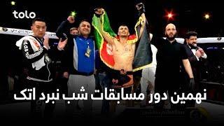 نهمین دور مسابقات شب نبرد اتک - ویدیوی کامل / Attack Fight Night Afghanistan 09 - Full Video