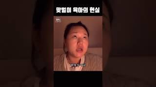 맞벌이 육아의 현실