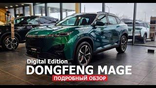 Что в наличии? Кроссовер Dongfeng Mage Digital Edition 2025 обзор авто цена - комплектация