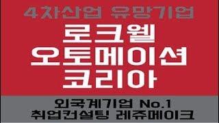 외국계 취업컨설팅, 외국계기업 산업 자동화 솔루션 로크웰오토메이션코리아 채용 Rockwell Automation