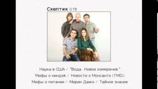 Скептик 019