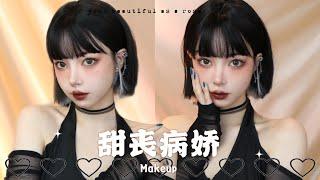 甜丧病娇系妆容 短发酷女孩 Makeup