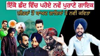 Poetry on punjabi singer's|kabit chand | varinder aulakh |ਸਾਰੇ ਗਾਇਕਾਂ ਤੇ ਕਵਿਤਾ|ਕਬਿੱਤ ਛੰਦ|ਵਰਿੰਦਰ ਔਲਖ