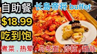 纽约长岛，帝将Buffet 午餐$18.99 吃到饱，长岛第一家美食繁多，超值，1100 Stewart Ave, Garden City, NY 11530 2024年9月23日