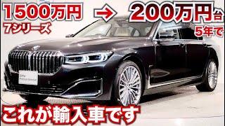 【輸入車の闇…】BMW７シリーズが5年でこの価格…超お買い得!!