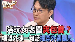 【精華版】陪玩女老闆爽包養？帳號外洩一句話揭穿外遇騙局